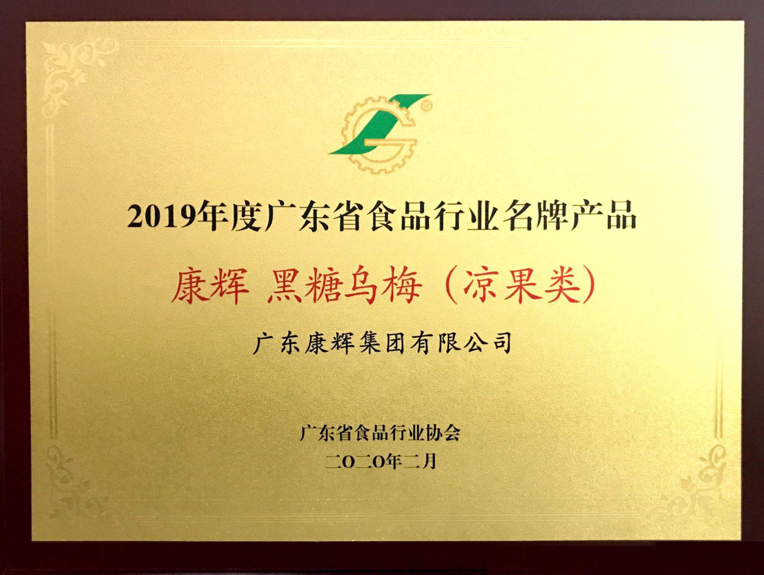 廣東省食品行業名牌產品