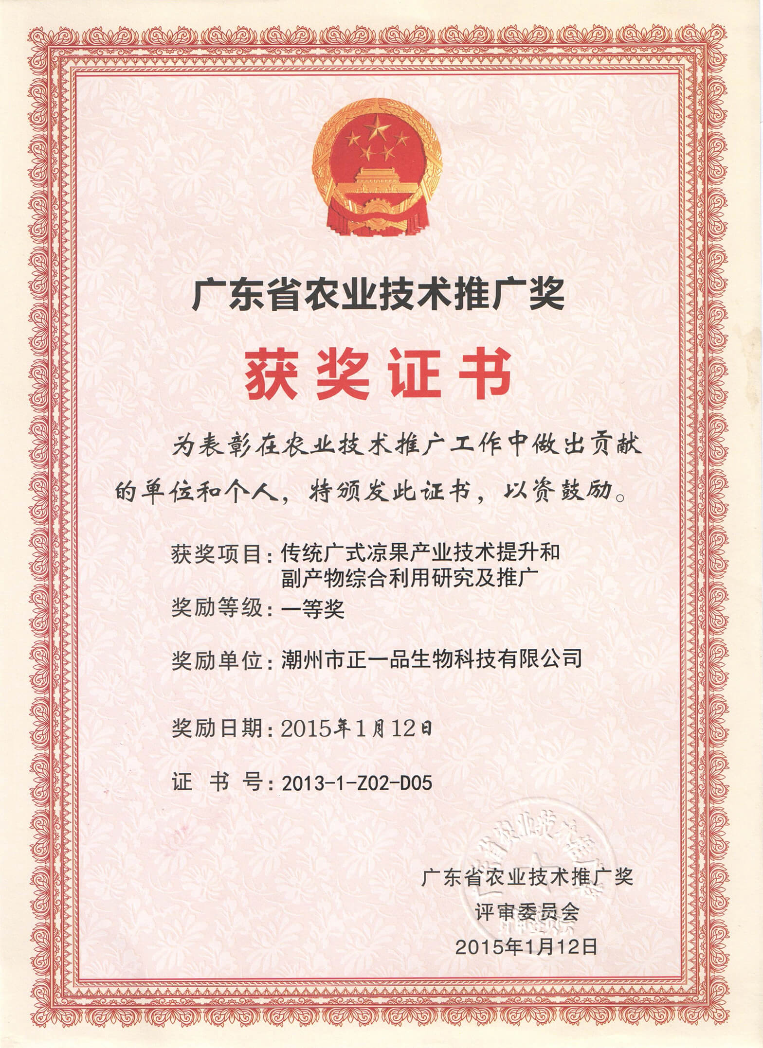 廣東省農業技術推廣獎