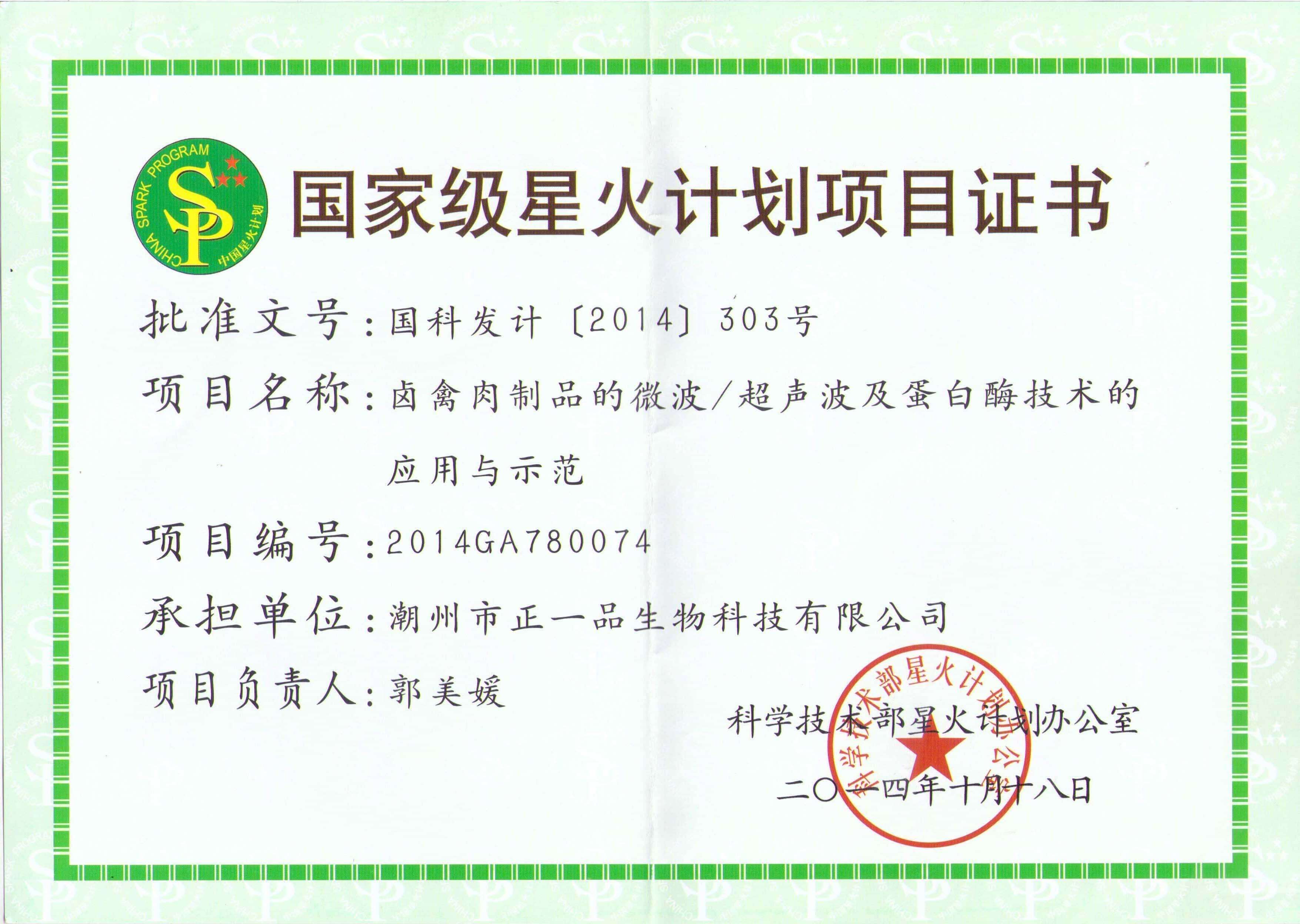 國家級星火計劃項目證書