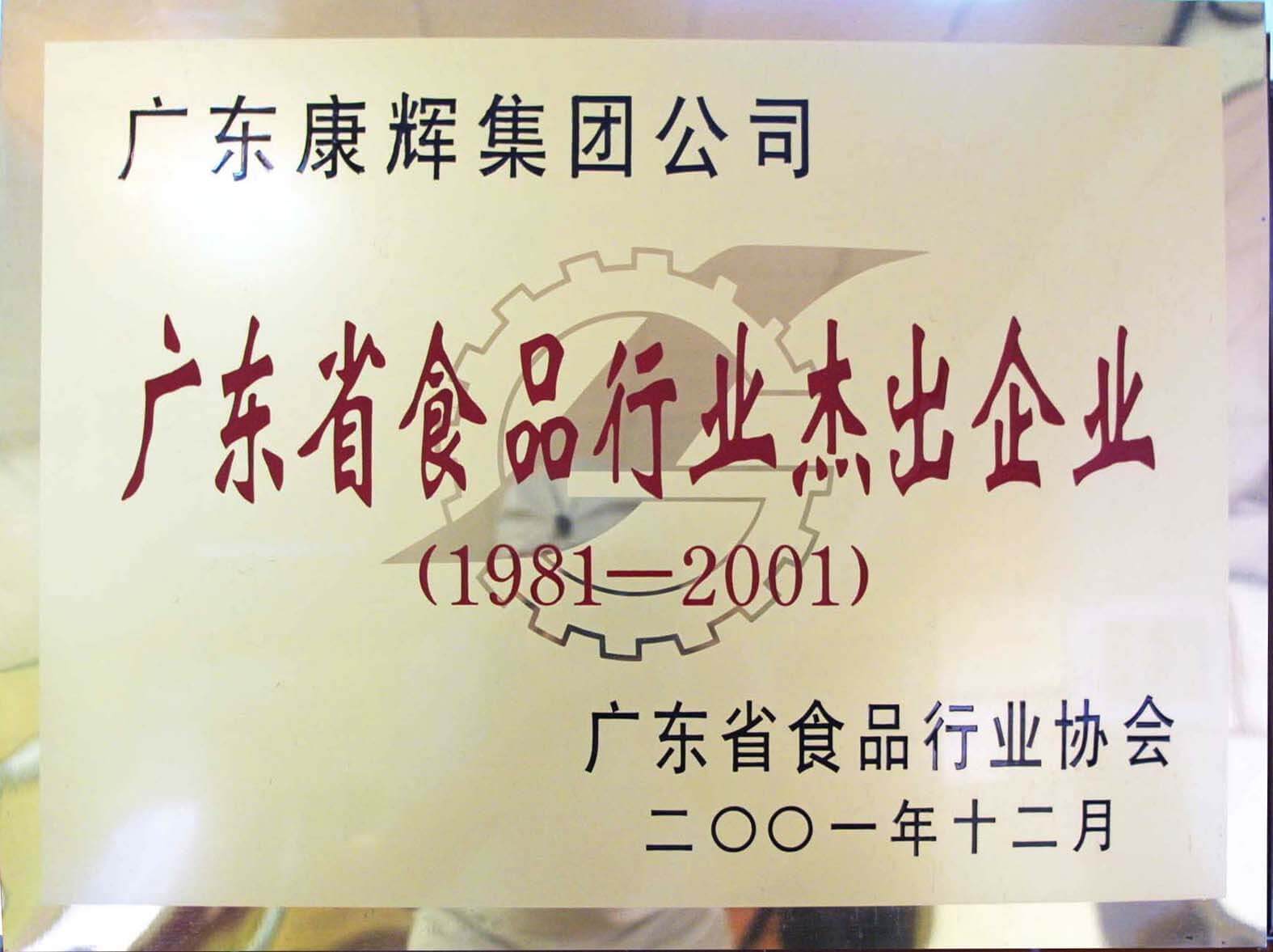廣東省食品行業杰出企業