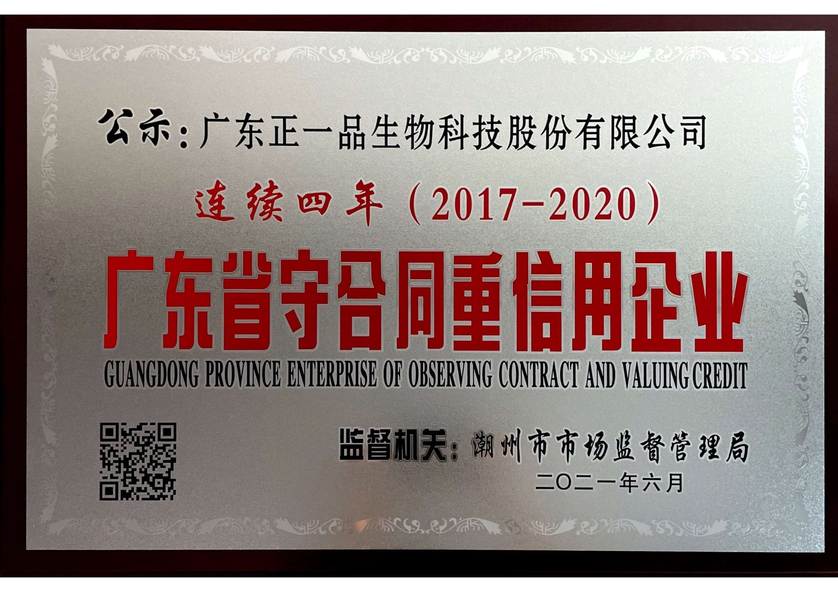廣東省守合同重信用企業