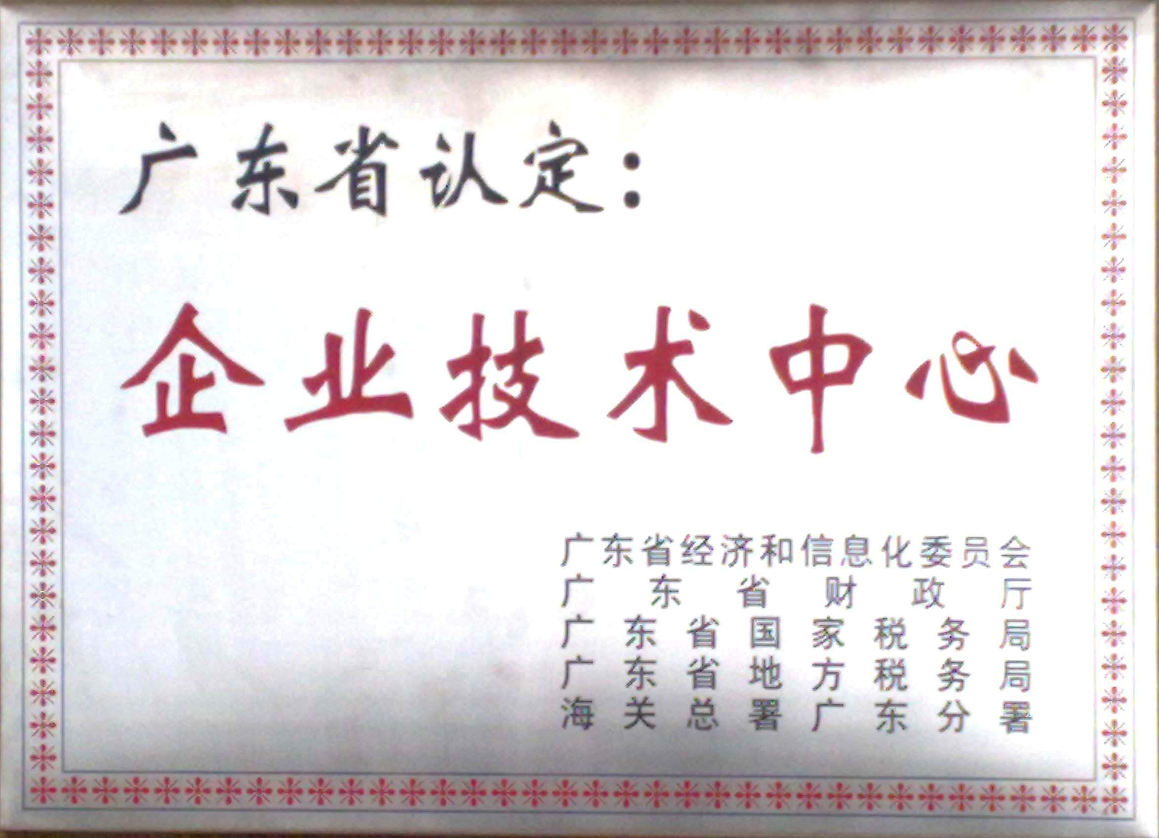 廣東省企業技術中心認定