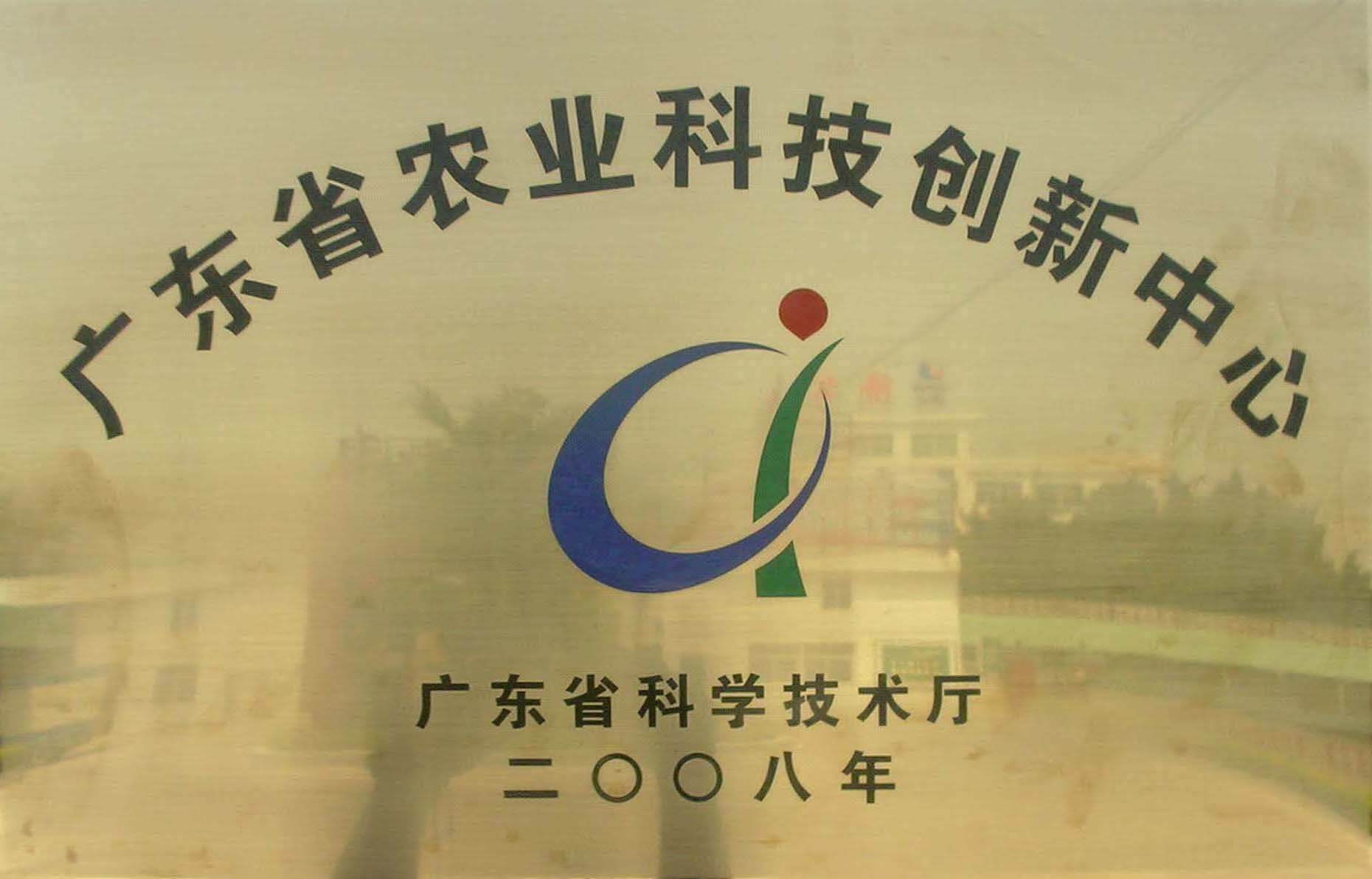 廣東省農業科技創新中心