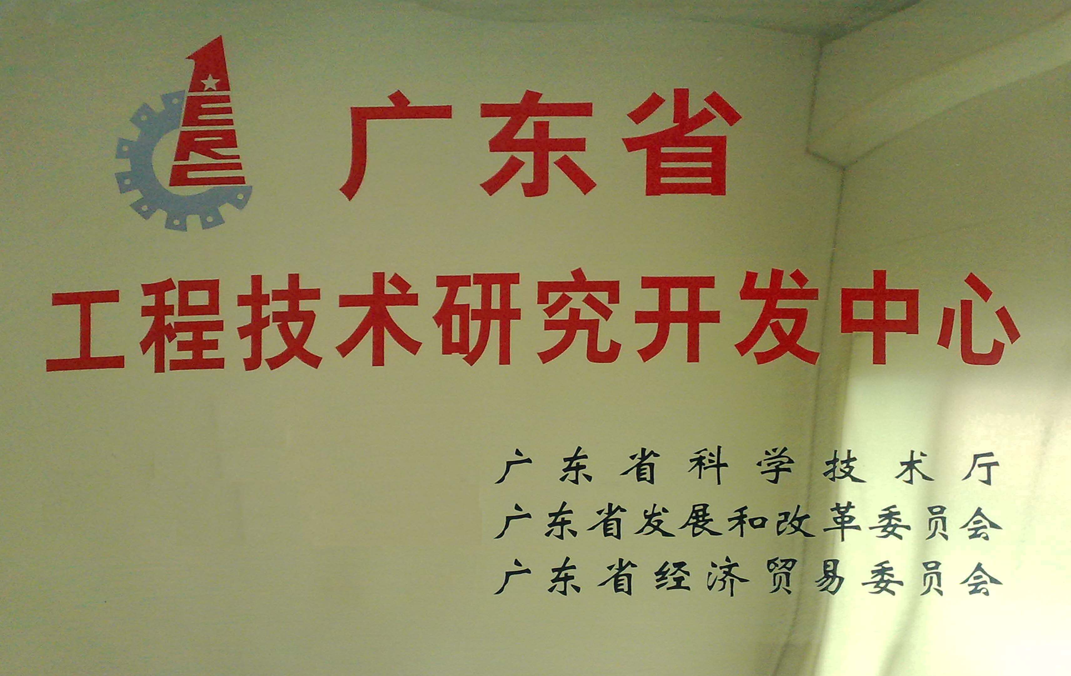 廣東省工程技術研究開發中心