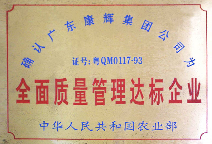 全面質量管理達標企業