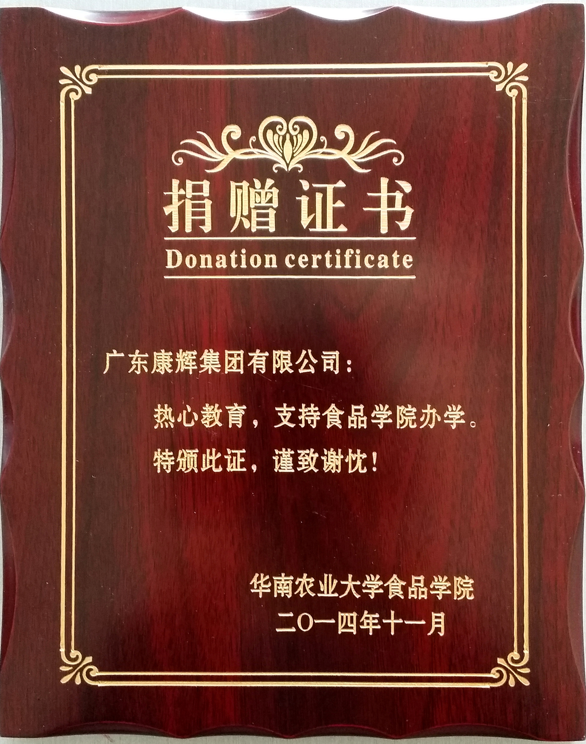 熱心教育、支持辦學