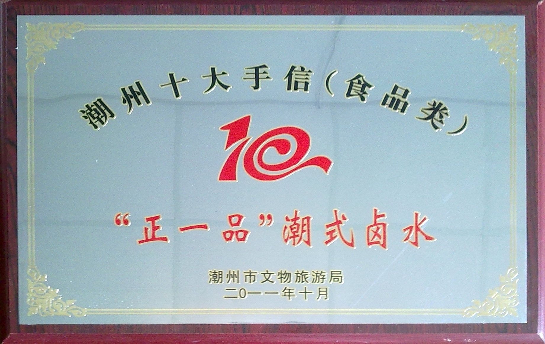 潮州十大手信-“正一品”潮式鹵水