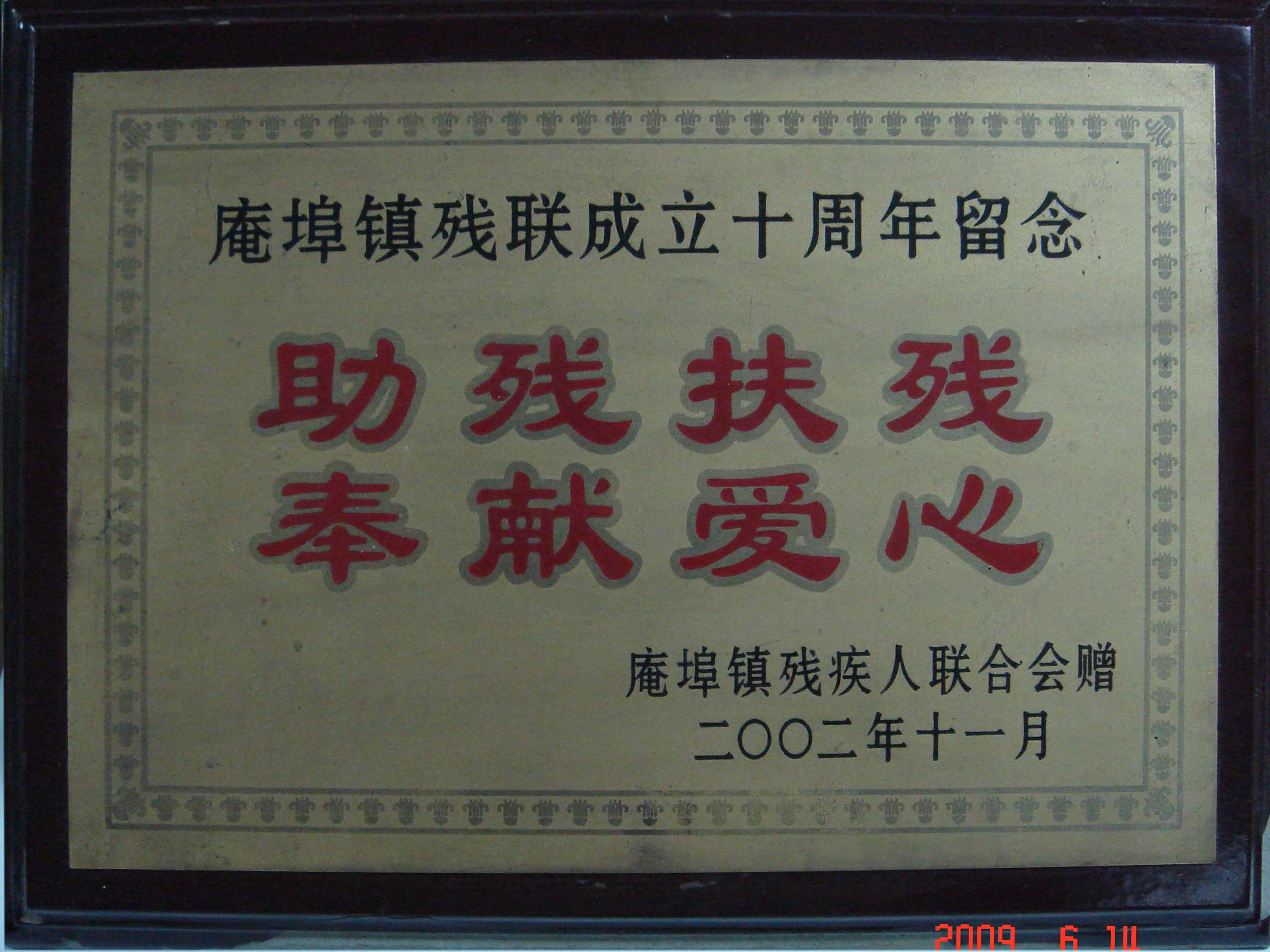 助殘扶殘,奉獻愛心